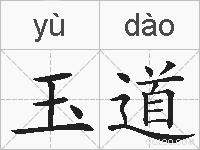 玉道的拼音