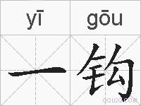一钩的拼音