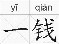 一钱的拼音