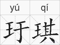 玗琪的拼音