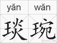 琰琬的拼音