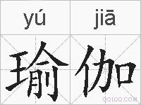 瑜伽的拼音