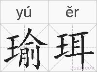 瑜珥的拼音