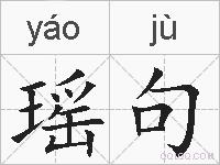 瑶句的拼音
