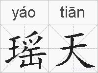 瑶天的拼音