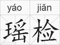 瑶检的拼音