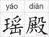 瑶殿的拼音