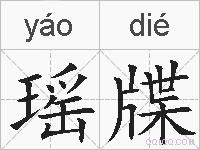 瑶牒的拼音