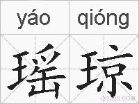 瑶琼的拼音