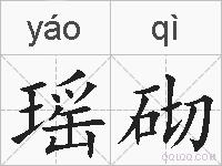 瑶砌的拼音