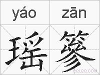 瑶篸的拼音