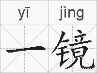 一镜的拼音