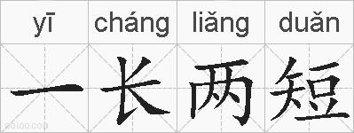 一长两短的拼音