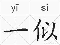 一似的拼音