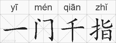一门千指的拼音