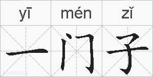 一门子的拼音