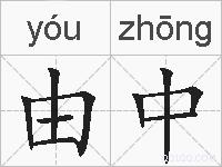 由中的拼音