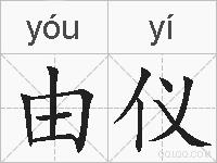 由仪的拼音