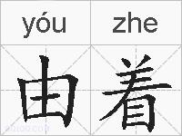 由着的拼音