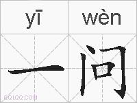 一问的拼音