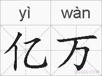 亿万的拼音