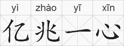 亿兆一心是什么意思 拼音读音 词语解释 亿兆一心的英文翻译 近义词 反义词 亿兆一心的相关成语词语诗词名人明星