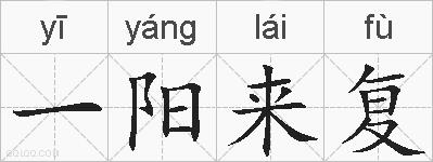 一阳来复的拼音