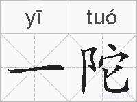 一陀的拼音