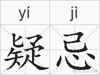 疑忌的拼音