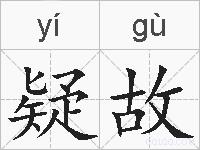 疑故的拼音