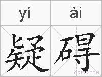 疑碍的拼音