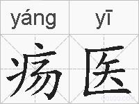 疡医的拼音