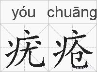 疣疮的拼音