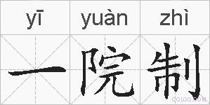 一院制的拼音