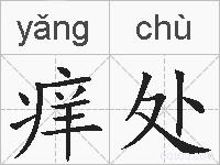 痒处的拼音