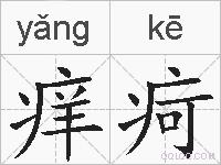 痒疴的拼音