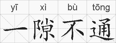 一隙不通的拼音