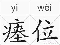 瘗位的拼音