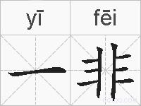 一非的拼音