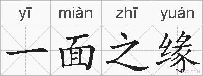 一面之缘的拼音