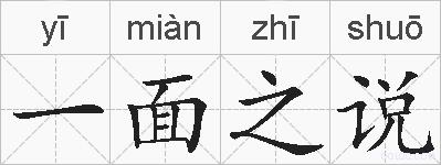 一面之说的拼音