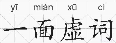 一面虚词的拼音