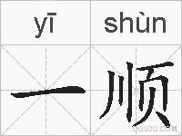 一顺的拼音