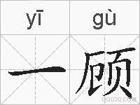 一顾的拼音