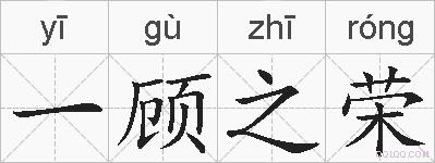 一顾之荣的拼音