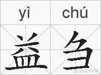 益刍的拼音