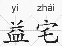 益宅的拼音