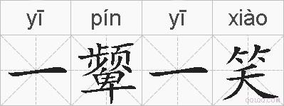 一颦一笑的拼音