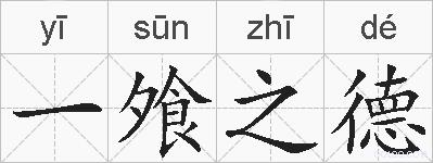 一飧之德的拼音