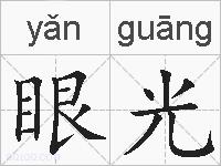 眼光是什么意思 拼音读音 词语解释 眼光的英文翻译 近义词 反义词 眼光的相关成语词语诗词名人明星